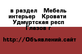  в раздел : Мебель, интерьер » Кровати . Удмуртская респ.,Глазов г.